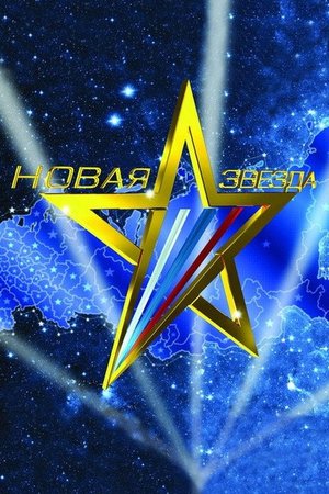 Новая звезда poster