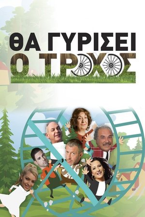 Θα γυρίσει ο τροχός poster