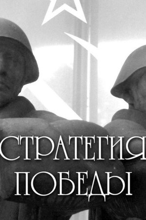 The Strategy of Victory poster