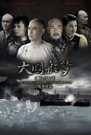 大国船梦 poster