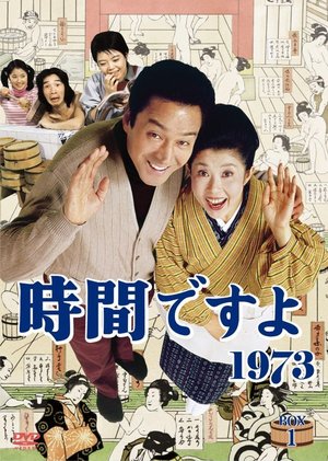 時間ですよ poster