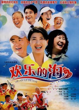 欢乐的海 poster