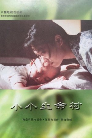小小生命树 poster