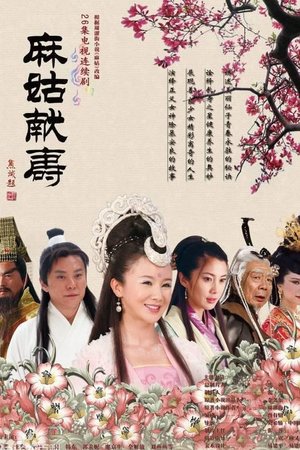 麻姑献寿 poster