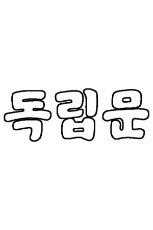 독립문 poster
