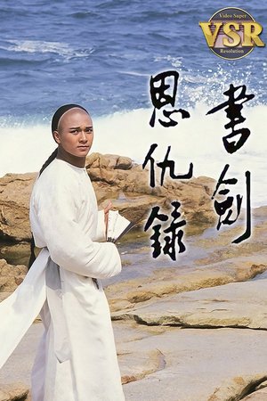 書劍恩仇録 (數碼修復版) poster