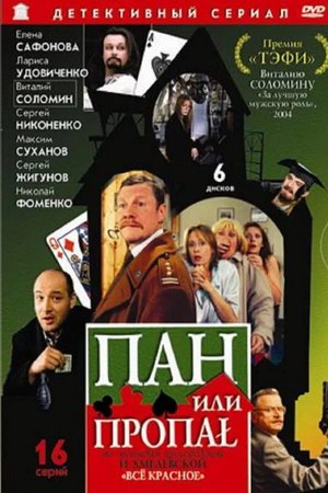 Пан или пропал (режиссерская версия) poster