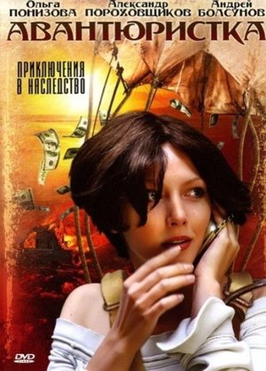 Авантюристка poster