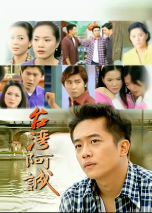 台灣阿誠 poster