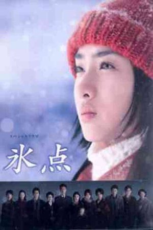 スペシャルドラマ 氷点 poster