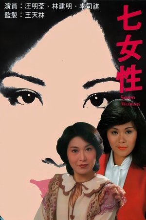 七女性 poster