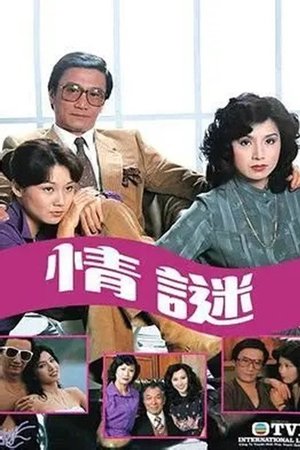 情謎 poster