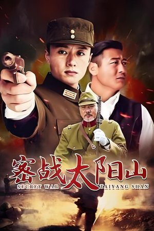 密战太阳山 poster