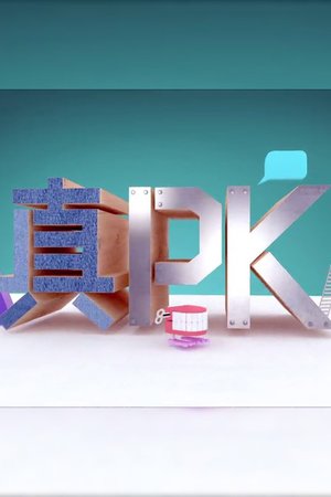 晚吹 - 真PK poster