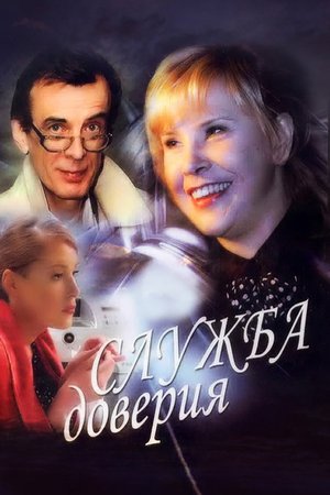 Служба доверия poster