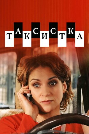 Таксистка poster