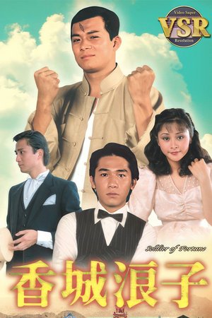 香城浪子 (數碼修復版) poster