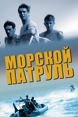 Морской патруль poster