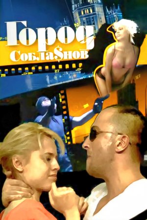 Город соблазнов poster