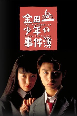 金田一少年事件簿-堂本刚版 poster