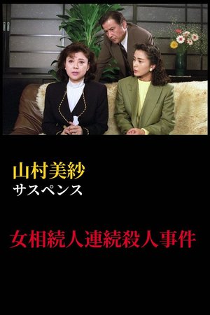 山村美紗サスペンス 女相続人連続殺人事件 poster
