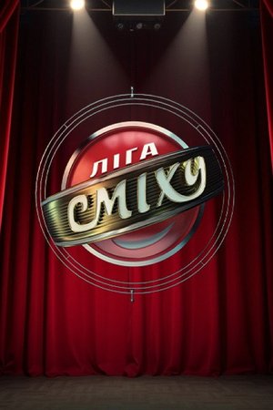 Ліга Сміху poster
