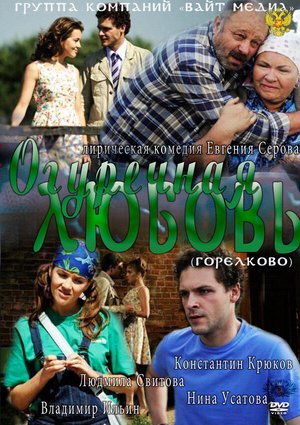 Огуречная любовь poster