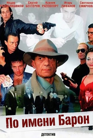 По имени Барон poster
