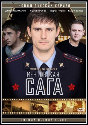 Ментовская сага poster