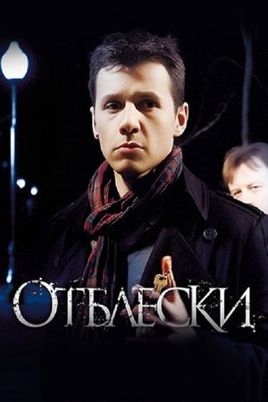 Отблески poster