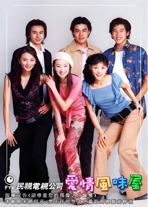 爱情风味屋 poster