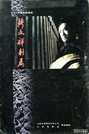 张文祥刺马 poster