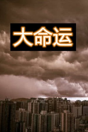 大命运 poster