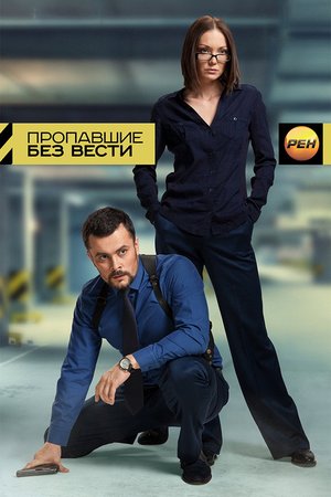 Пропавшие без вести poster