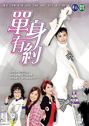 單身有約 poster