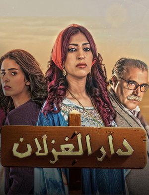 Dar Al Ghezlan poster