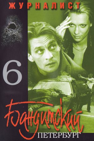 Бандитский Петербург. Журналист poster