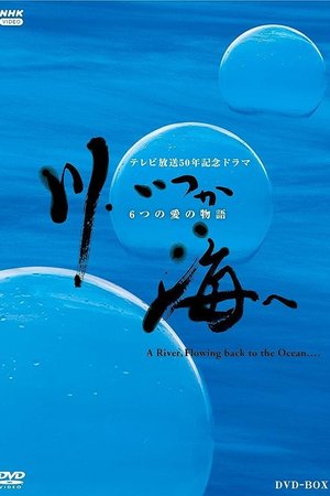 川、いつか海へ 6つの愛の物語 poster