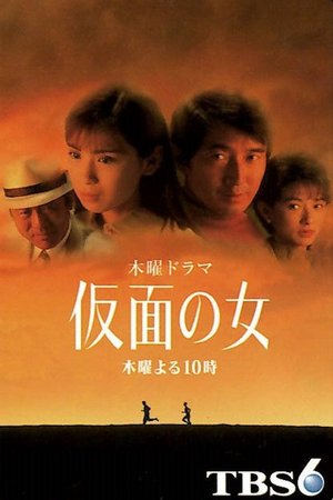仮面の女 poster