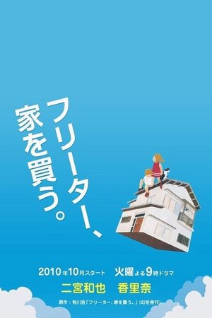 Freeter, Ie wo Kau poster