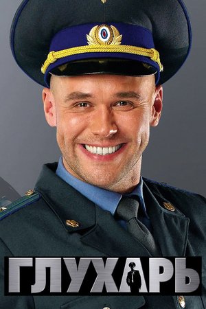 Глухарь poster