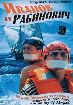 Иванов и Рабинович poster