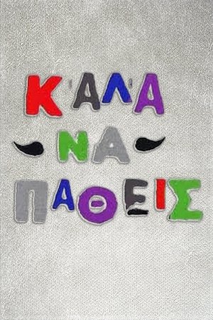 Καλά να πάθεις poster