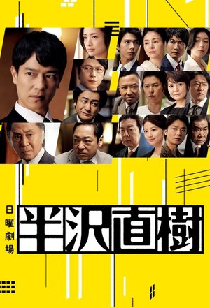 Hanzawa Naoki poster