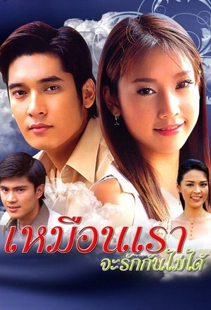 Muen Rao Ja Rak Kun Mai Dai poster