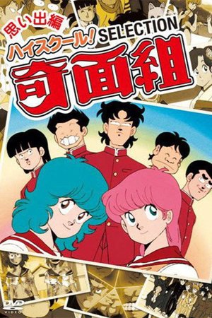 High School! Kimengumi poster