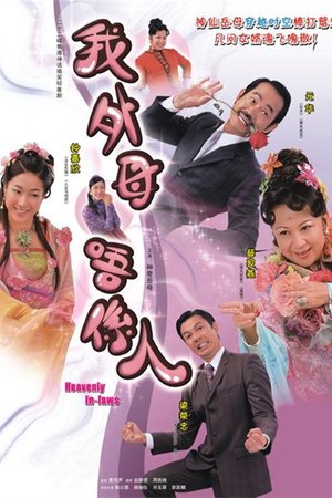 Heavenly In-Laws poster