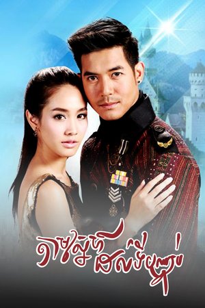 Lah Ruk Sut Kob Fah poster
