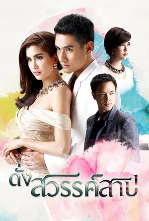 Dung Sawan Sarb poster