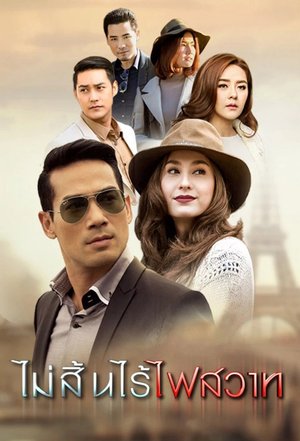 Mai Sin Rai Fai Sawart poster